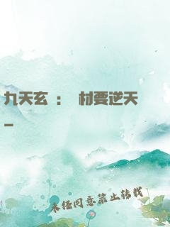 九天玄鳳：廢材要逆天