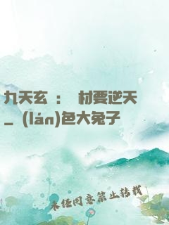 九天玄鳳：廢材要逆天