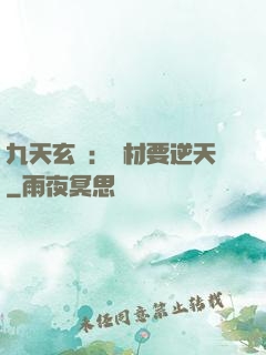 九天玄鳳：廢材要逆天