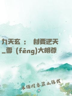 九天玄鳳：廢材要逆天