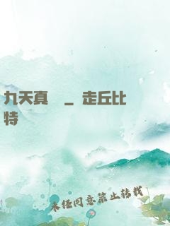 九天真龍傳
