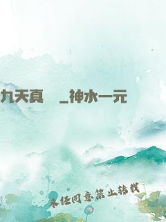 九天真龍傳
