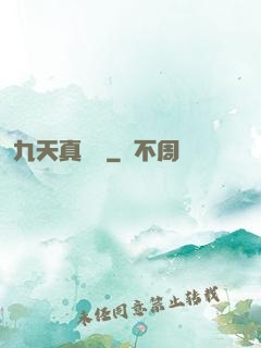 九天真龍傳