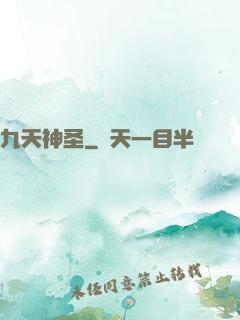 九天神圣