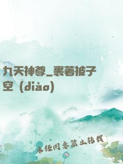 九天神尊