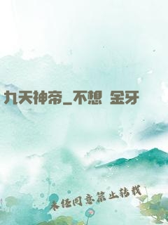 九天神帝