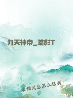 九天神帝