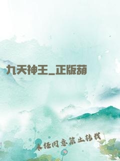 九天神王
