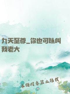 九天至尊