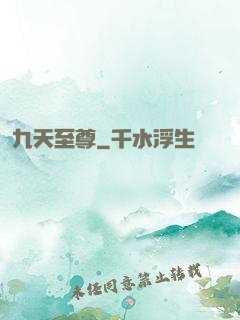 九天至尊