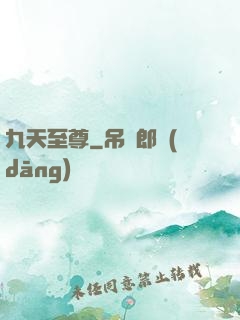 九天至尊