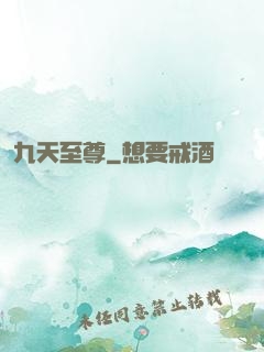 九天至尊