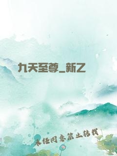九天至尊