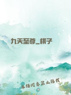 九天至尊