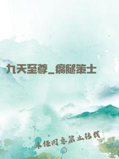 九天至尊