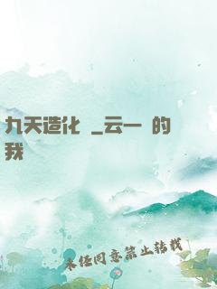 九天造化訣