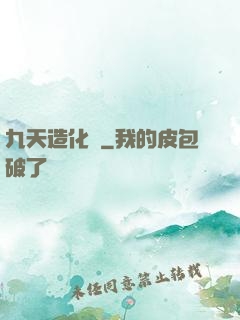 九天造化訣