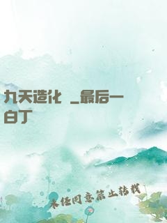 九天造化訣