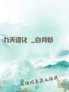 九天造化訣