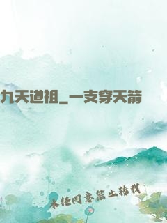 九天道祖