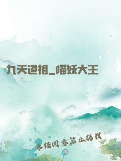 九天道祖