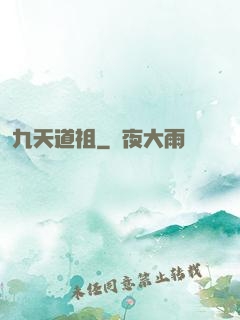 九天道祖