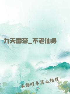 九天雷帝