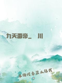 九天雷帝