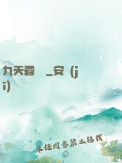 九天霸體訣