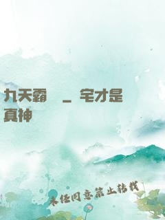九天霸體訣