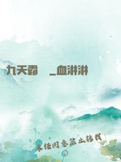 九天霸體訣