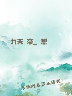 九天龍帝