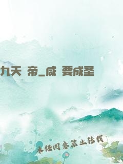 九天龍帝