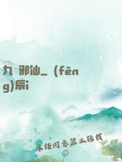 九嬰邪仙