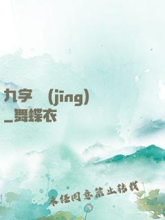 九字劍經(jīng)