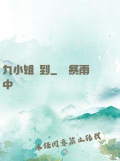 九小姐駕到