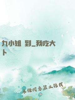 九小姐駕到