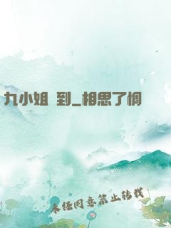 九小姐駕到