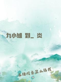 九小姐駕到