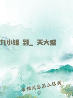 九小姐駕到