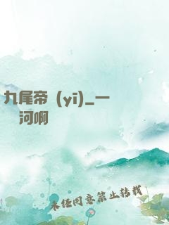 九尾帝醫(yī)