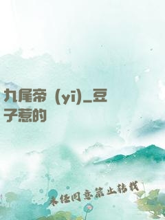 九尾帝醫(yī)