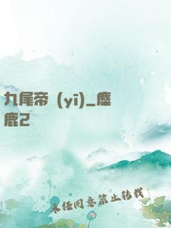 九尾帝醫(yī)