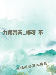 九尾梵天