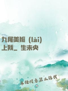 九尾美狐賴(lài)上我