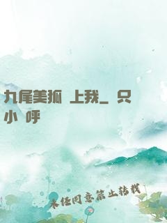 九尾美狐賴上我