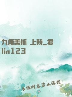 九尾美狐賴上我