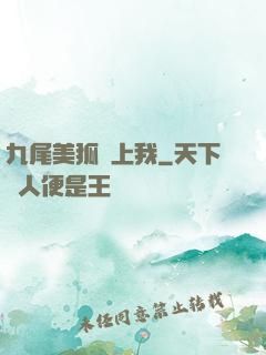 九尾美狐賴上我