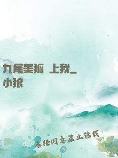 九尾美狐賴上我