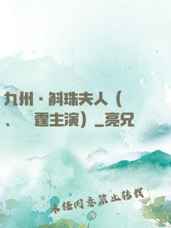 九州·斛珠夫人（楊冪、陳偉霆主演）